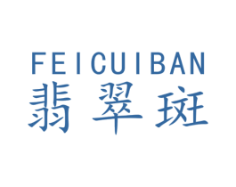 翡翠斑 第25类服装鞋帽商标图样