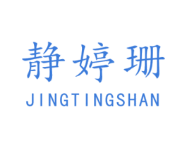 静婷珊 第25类服装鞋帽商标图样