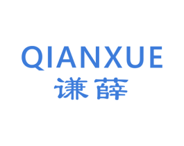 谦薛 第25类服装鞋帽商标图样