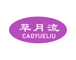 草月流 第25类服装鞋帽商标图样