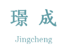 璟成 第25类服装鞋帽商标图样