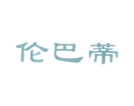 伦巴蒂 第25类服装鞋帽商标图样
