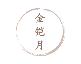 金铠月 第24类布料床单商标图样