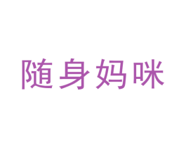 随身妈咪 第24类布料床单商标图样