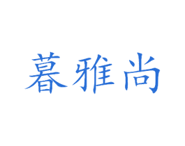 暮雅尚 第24类布料床单商标图样