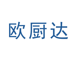 欧厨达 第21类厨房洁具商标图样
