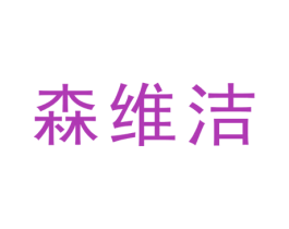 森维洁 第21类厨房洁具商标图样
