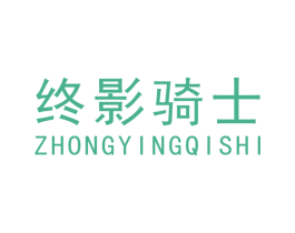终影骑士 第21类厨房洁具商标图样