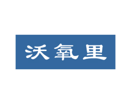 沃氧里 第21类厨房洁具商标图样