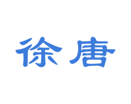 徐唐 第21类厨房洁具商标图样