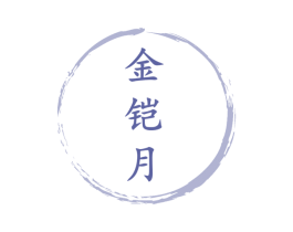 金铠月 第20类家具商标图样