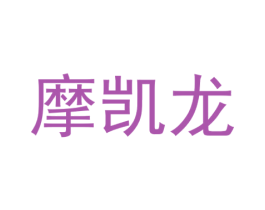 摩凯龙 第20类家具商标图样