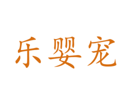 乐婴宠 第20类家具商标图样