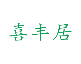 喜丰居 第20类家具商标图样