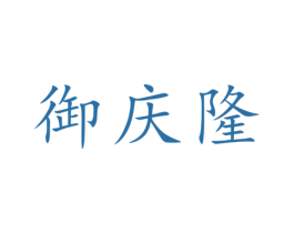 御庆隆 第20类家具商标图样