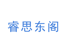 睿思东阁 第20类家具商标图样