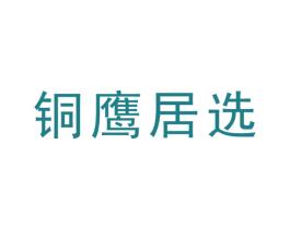铜鹰居选 第20类家具商标图样