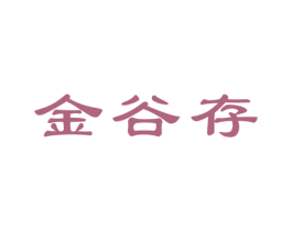 金谷存 第20类家具商标图样