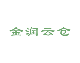 金润云仓 第20类家具商标图样