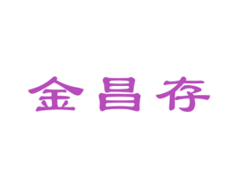 金昌存 第20类家具商标图样