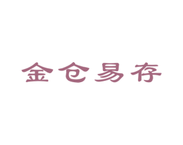 金仓易存 第20类家具商标图样