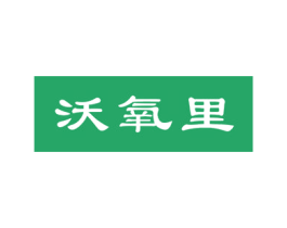 沃氧里 第20类家具商标图样