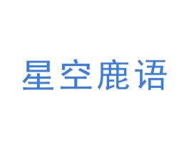 星空鹿语 第20类家具商标图样
