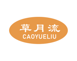 草月流 第20类家具商标图样