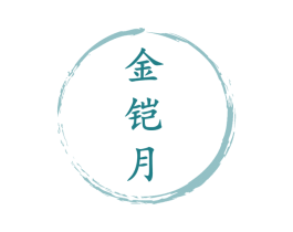 金铠月 第19类建筑材料商标图样