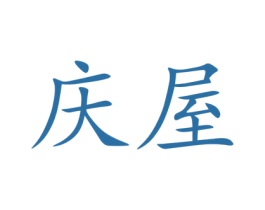 庆屋 第19类建筑材料商标图样