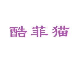 酷菲猫 第18类皮革箱包商标图样