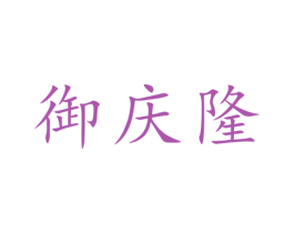 御庆隆 第16类办公工具商标图样
