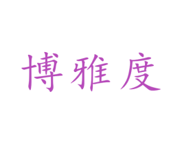 博雅度 第16类办公工具商标图样