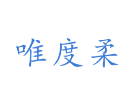 唯度柔 第16类办公工具商标图样