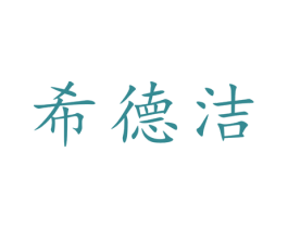 希德洁 第16类办公工具商标图样