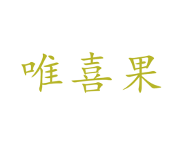 唯喜果 第16类办公工具商标图样