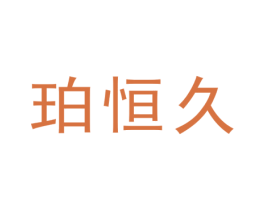 珀恒久 第14类珠宝钟表商标图样
