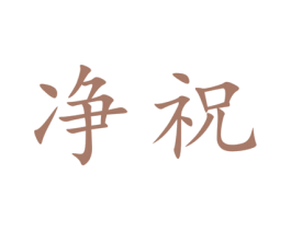 净祝 第14类珠宝钟表商标图样