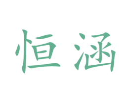 恒涵 第14类珠宝钟表商标图样