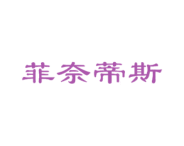 菲奈蒂斯 第14类珠宝钟表商标图样