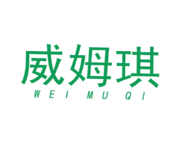 威姆琪 第14类珠宝钟表商标图样