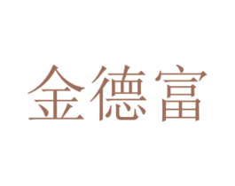 金德富 第14类珠宝钟表商标图样