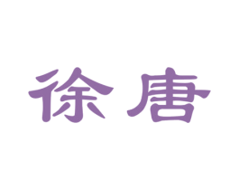 徐唐 第14类珠宝钟表商标图样