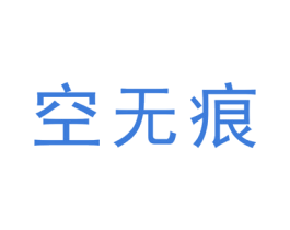 空无痕 第14类珠宝钟表商标图样