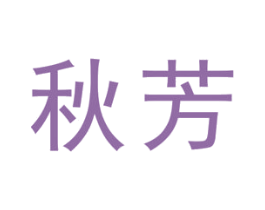 秋芳 第14类珠宝钟表商标图样