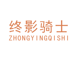 终影骑士 第12类运输工具商标图样