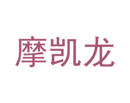 摩凯龙 第12类运输工具商标图样