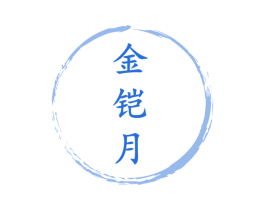 金铠月 第11类家用电器商标图样