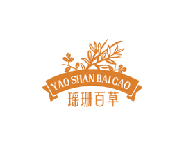 瑶珊百草 第3类化妆品商标图样