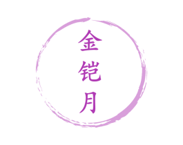 金铠月 第2类颜料油漆商标图样